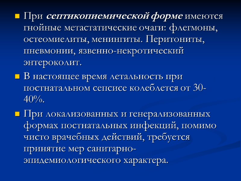 При септикопиемической форме имеются гнойные метастатические очаги: флегмоны, остеомиелиты, менингиты. Перитониты, пневмонии, язвенно-некротический энтероколит.